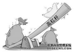 高杠杆率是什么意思-爱奇艺